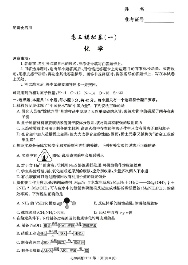 师大附中2026届高三月考试卷（八）化学_2024-2026高三（6-6月题库）_2026年04月高三试卷_2604152026届湖南师范大学附属中学高三模拟卷(一)（全科）