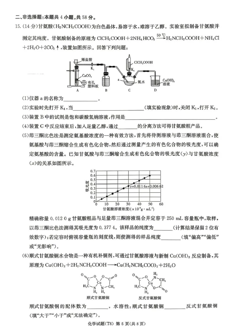 师大附中2026届高三月考试卷（八）化学_2024-2026高三（6-6月题库）_2026年04月高三试卷_2604152026届湖南师范大学附属中学高三模拟卷(一)（全科）