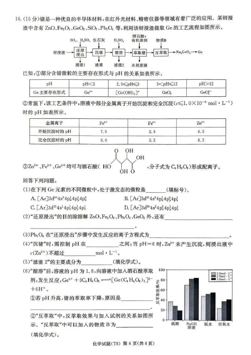 师大附中2026届高三月考试卷（八）化学_2024-2026高三（6-6月题库）_2026年04月高三试卷_2604152026届湖南师范大学附属中学高三模拟卷(一)（全科）