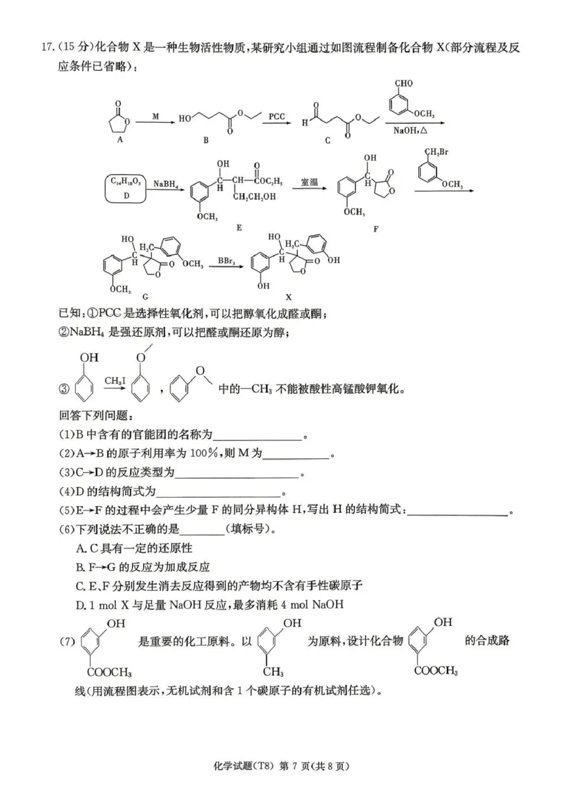 师大附中2026届高三月考试卷（八）化学_2024-2026高三（6-6月题库）_2026年04月高三试卷_2604152026届湖南师范大学附属中学高三模拟卷(一)（全科）