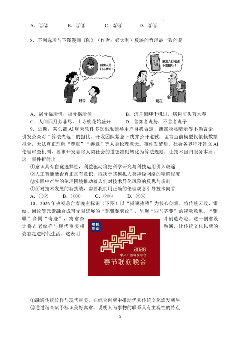 成都石室中学2025-2026学年度下期高2026届4月专项训练政治_2024-2026高三（6-6月题库）_2026年04月高三试卷_260423四川省成都石室中学2025-2026学年度下期高2026届4月专项训练（全科）