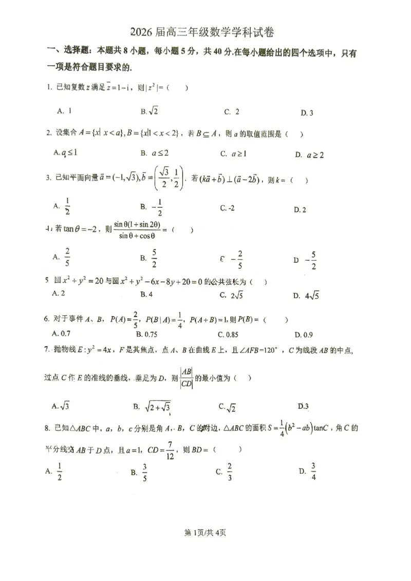 江苏省徐州市第一中学、宿迁中学等苏北六校2026届高三下学期4月联考数学试卷（含答案）_2024-2026高三（6-6月题库）_2026年04月高三试卷