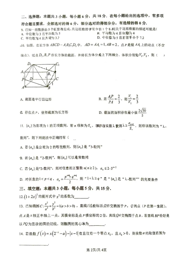 江苏省徐州市第一中学、宿迁中学等苏北六校2026届高三下学期4月联考数学试卷（含答案）_2024-2026高三（6-6月题库）_2026年04月高三试卷