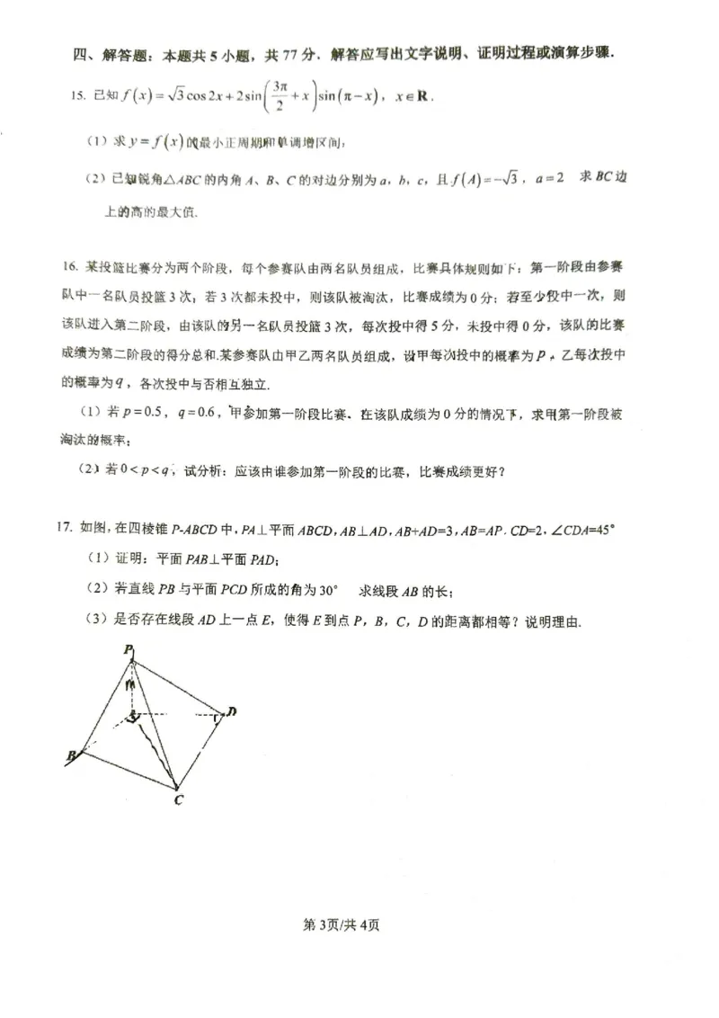 江苏省徐州市第一中学、宿迁中学等苏北六校2026届高三下学期4月联考数学试卷（含答案）_2024-2026高三（6-6月题库）_2026年04月高三试卷