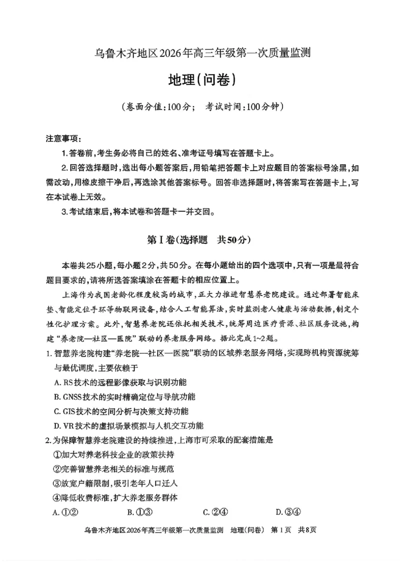 地理_2024-2026高三（6-6月题库）_2026年02月高三试卷_260201新疆乌鲁木齐地区2026年高三年级第一次质量监测（全科）_新疆乌鲁木齐地区2026年高三年级第一次质量监测地理
