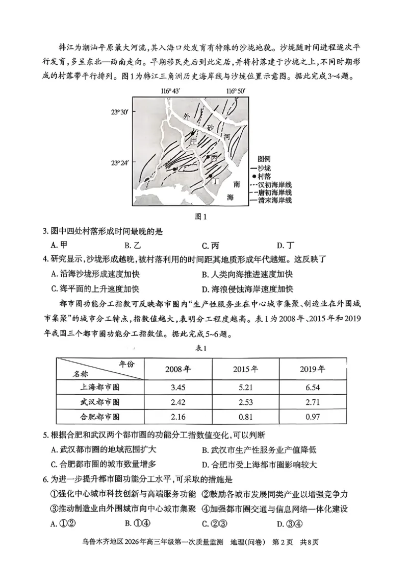 地理_2024-2026高三（6-6月题库）_2026年02月高三试卷_260201新疆乌鲁木齐地区2026年高三年级第一次质量监测（全科）_新疆乌鲁木齐地区2026年高三年级第一次质量监测地理