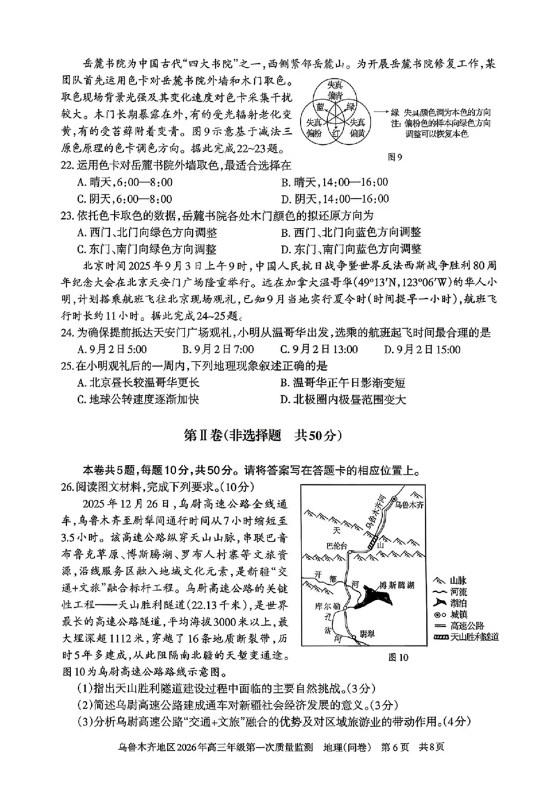 地理_2024-2026高三（6-6月题库）_2026年02月高三试卷_260201新疆乌鲁木齐地区2026年高三年级第一次质量监测（全科）_新疆乌鲁木齐地区2026年高三年级第一次质量监测地理