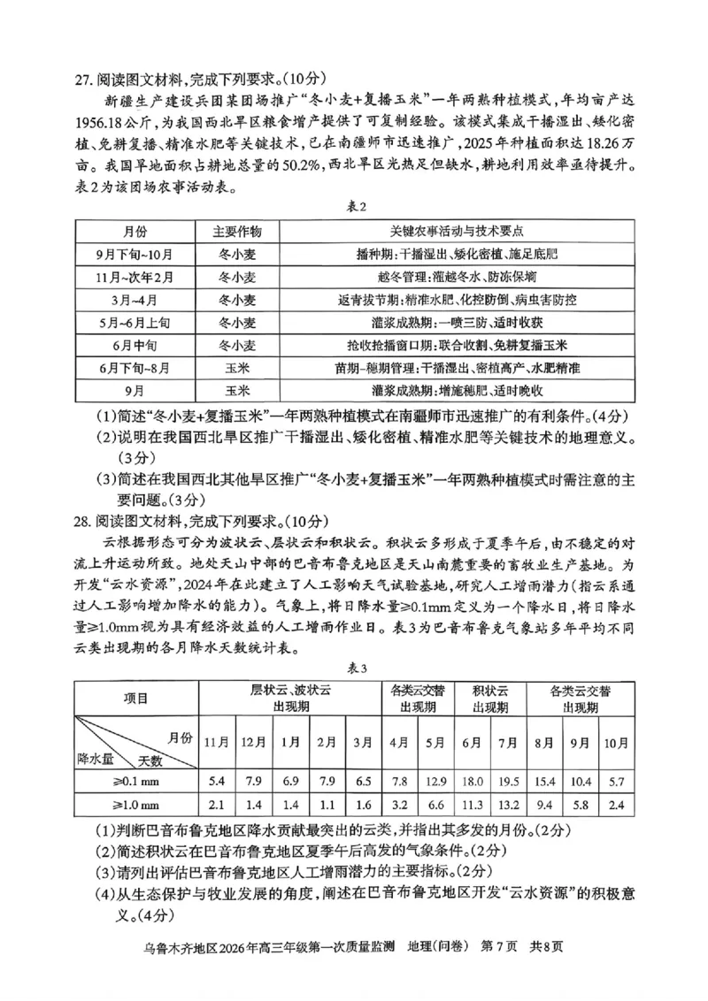 地理_2024-2026高三（6-6月题库）_2026年02月高三试卷_260201新疆乌鲁木齐地区2026年高三年级第一次质量监测（全科）_新疆乌鲁木齐地区2026年高三年级第一次质量监测地理
