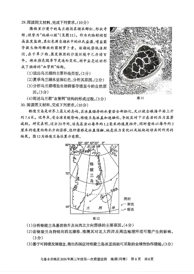 地理_2024-2026高三（6-6月题库）_2026年02月高三试卷_260201新疆乌鲁木齐地区2026年高三年级第一次质量监测（全科）_新疆乌鲁木齐地区2026年高三年级第一次质量监测地理