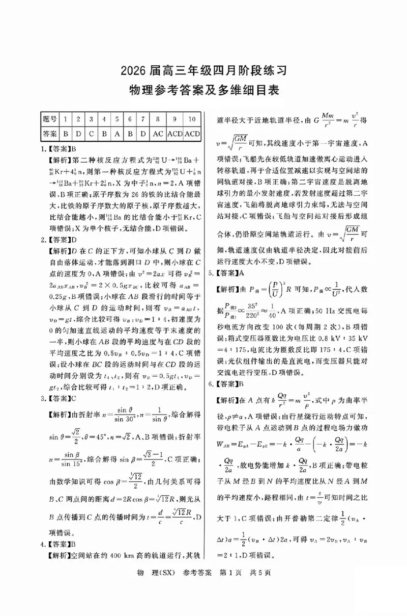 八省T8联考2026届高三年级四月阶段练习物理答案_2024-2026高三（6-6月题库）_2026年04月高三试卷_2604112026届八省八校T8联考高三下学期4月联合测评（全科）