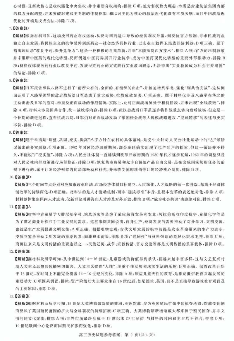 安徽华师联盟2025-2026学年高三第二学期4月质量检测历史安徽华师联盟2025-2026学年高三第二学期4月质量检测历史答案_2024-2026高三（6-6月题库）_2026年04月高三试卷