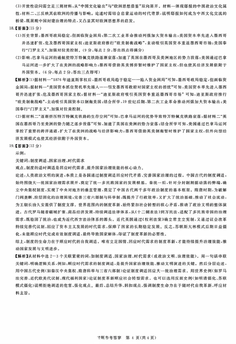 安徽华师联盟2025-2026学年高三第二学期4月质量检测历史安徽华师联盟2025-2026学年高三第二学期4月质量检测历史答案_2024-2026高三（6-6月题库）_2026年04月高三试卷
