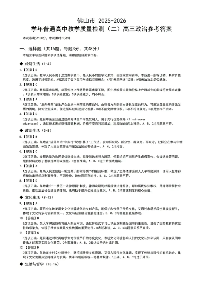 政治试题卷答案_2024-2026高三（6-6月题库）_2026年04月高三试卷_260416广东省佛山市2025-2026学年佛山市普通高中教学质量检测（二）（全科）