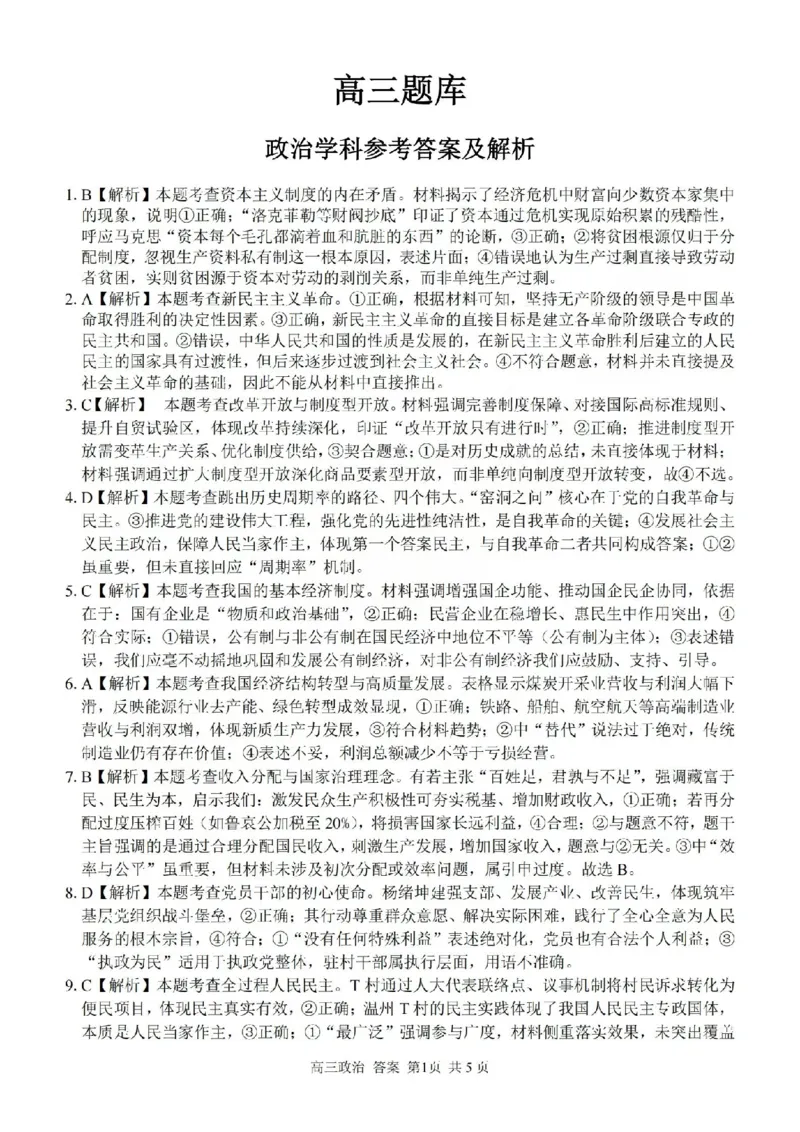 政治答案-2602浙南七彩精诚金兰_2024-2026高三（6-6月题库）_2026年03月高三试卷_260301浙江省2026届高三2月返校考七彩阳光、浙南名校、精诚联盟、金兰教育（全科）