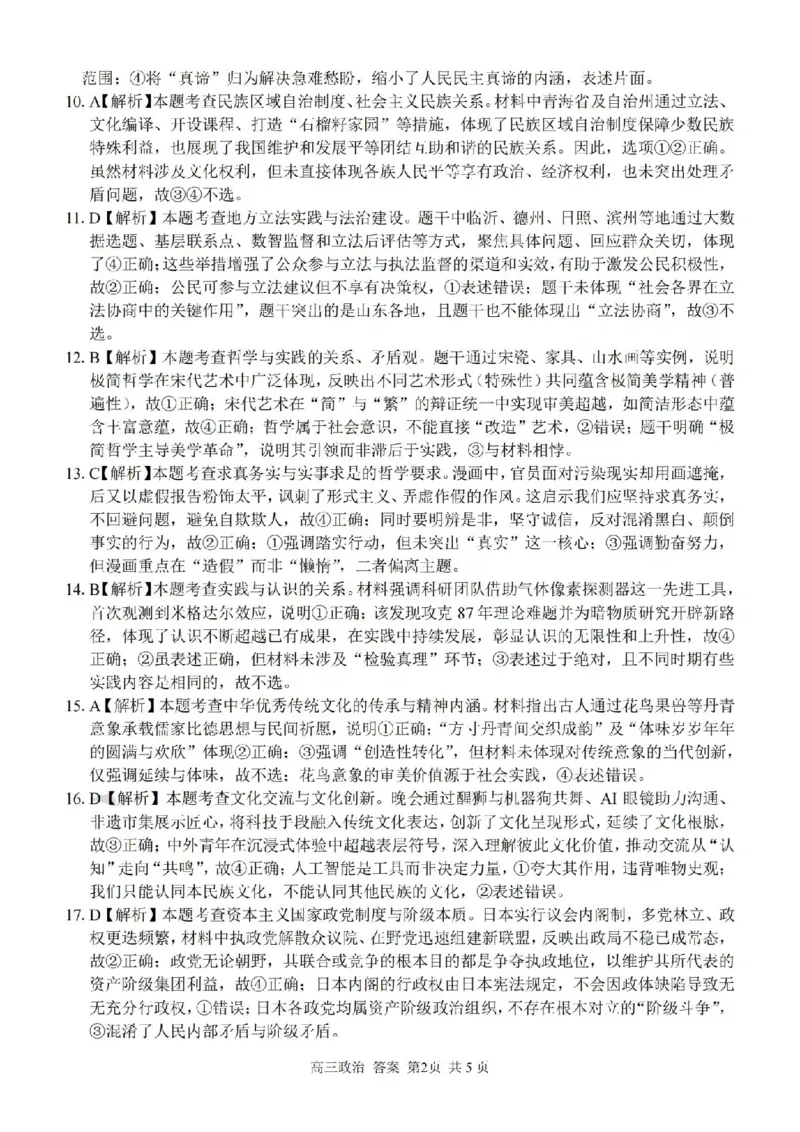 政治答案-2602浙南七彩精诚金兰_2024-2026高三（6-6月题库）_2026年03月高三试卷_260301浙江省2026届高三2月返校考七彩阳光、浙南名校、精诚联盟、金兰教育（全科）