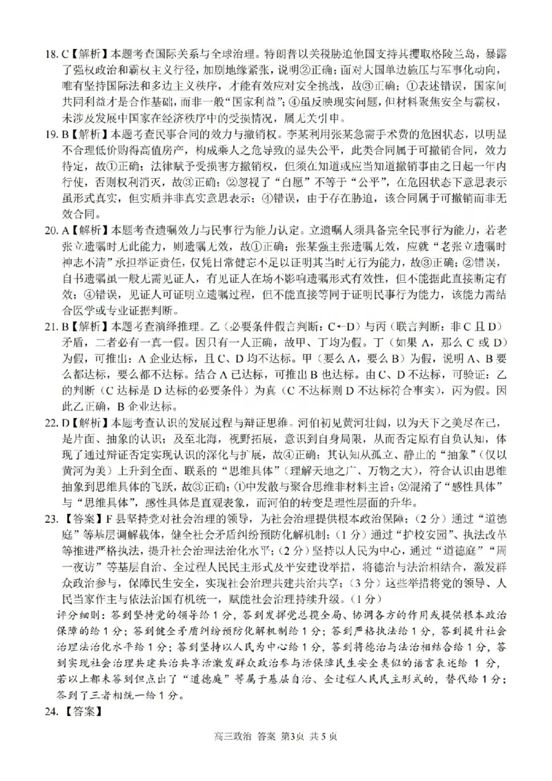 政治答案-2602浙南七彩精诚金兰_2024-2026高三（6-6月题库）_2026年03月高三试卷_260301浙江省2026届高三2月返校考七彩阳光、浙南名校、精诚联盟、金兰教育（全科）