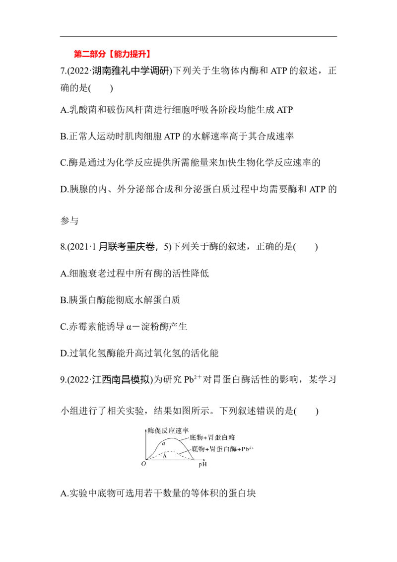 夯基提能练7ATP和酶-备战2023高考生物一轮复习夯基提能练（全国通用）（原卷版）_通用版（老高考）复习资料_2023年复习资料_一轮复习
