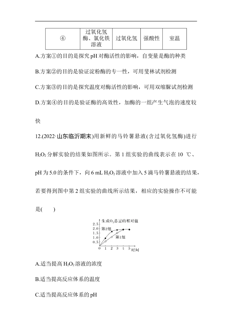 夯基提能练7ATP和酶-备战2023高考生物一轮复习夯基提能练（全国通用）（原卷版）_通用版（老高考）复习资料_2023年复习资料_一轮复习