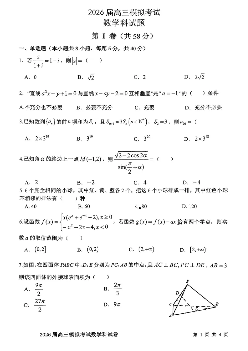 数学-2026届高三吉林五校联考(长春11高四平一中等)_2024-2026高三（6-6月题库）_2026年03月高三试卷_260317吉林五校联考(长春11高、四平一中等)2026届高三模拟考试