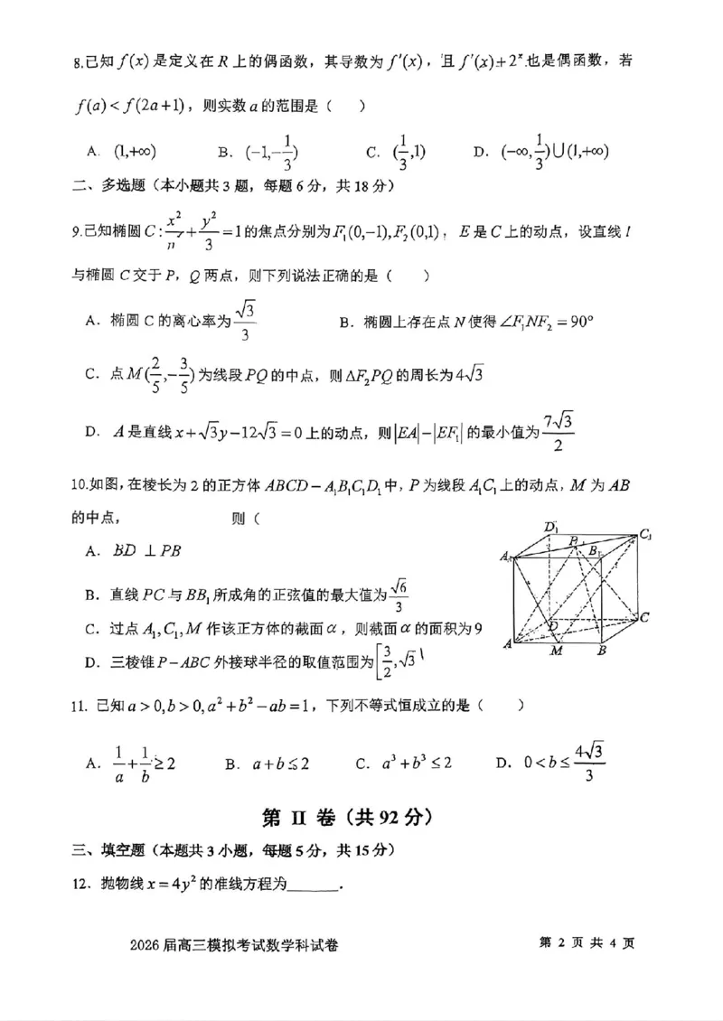 数学-2026届高三吉林五校联考(长春11高四平一中等)_2024-2026高三（6-6月题库）_2026年03月高三试卷_260317吉林五校联考(长春11高、四平一中等)2026届高三模拟考试