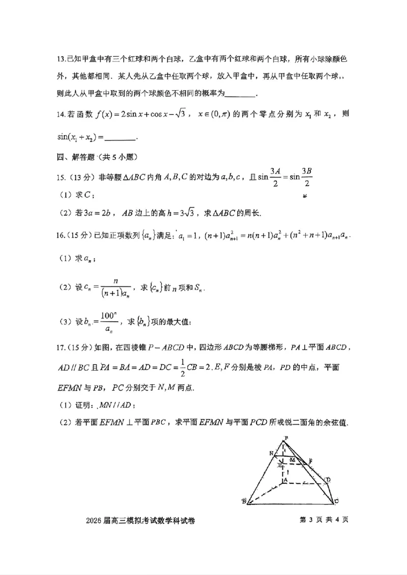 数学-2026届高三吉林五校联考(长春11高四平一中等)_2024-2026高三（6-6月题库）_2026年03月高三试卷_260317吉林五校联考(长春11高、四平一中等)2026届高三模拟考试