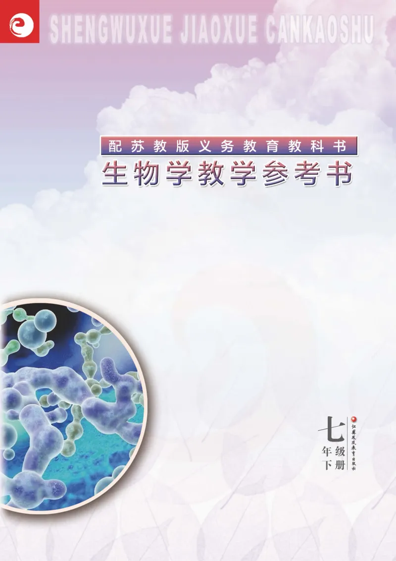J生物学教参7b_电子课本_初中教学用书_苏教版、译林版