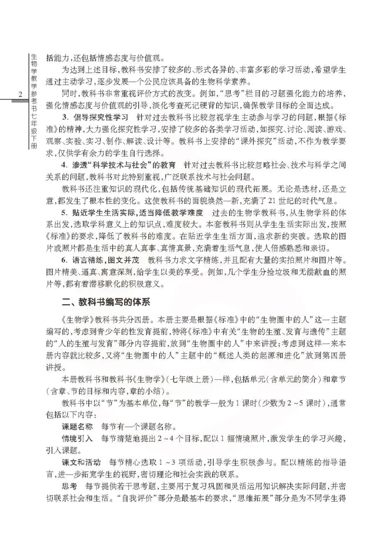 J生物学教参7b_电子课本_初中教学用书_苏教版、译林版