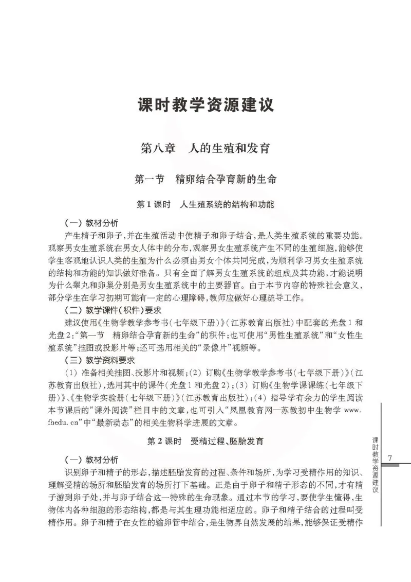 J生物学教参7b_电子课本_初中教学用书_苏教版、译林版