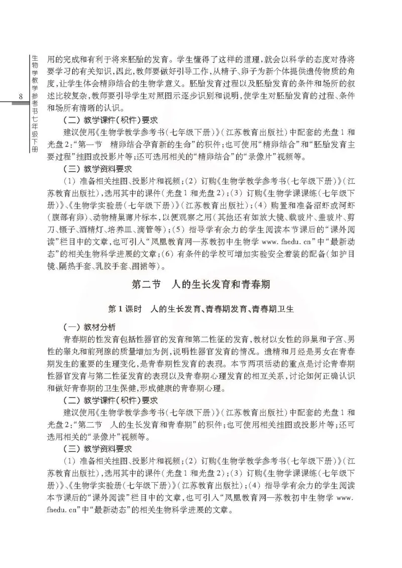 J生物学教参7b_电子课本_初中教学用书_苏教版、译林版