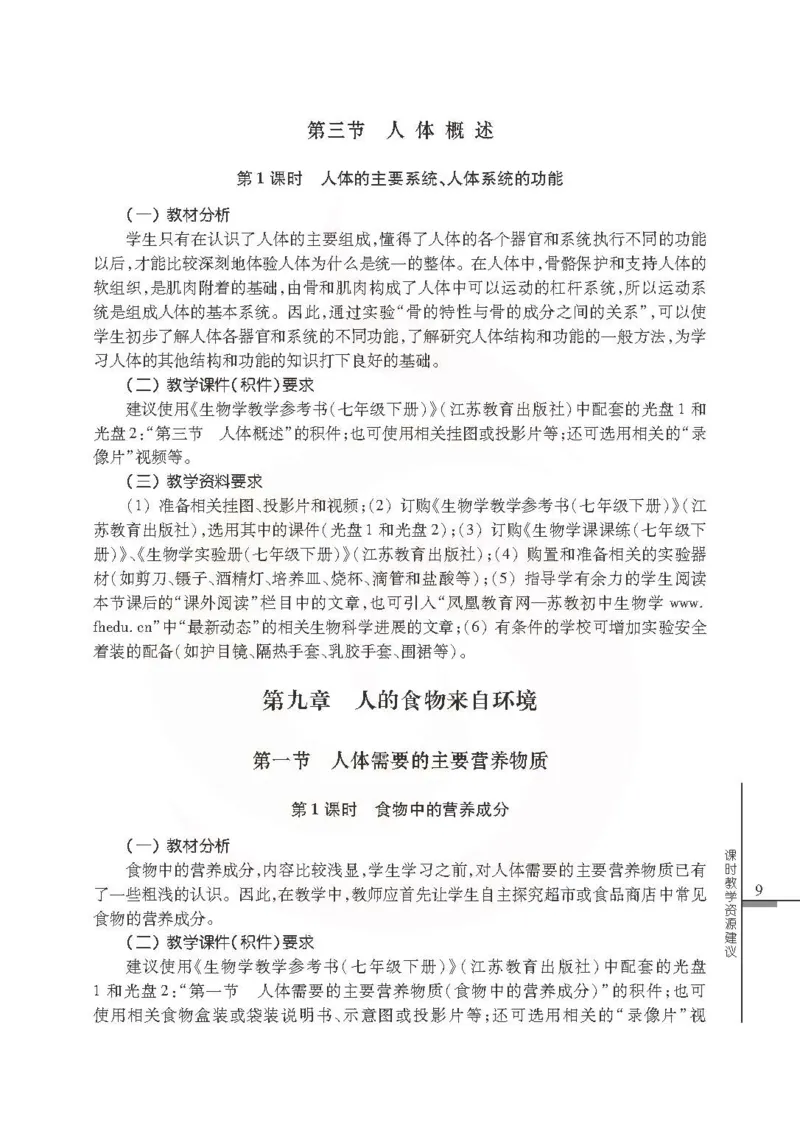 J生物学教参7b_电子课本_初中教学用书_苏教版、译林版