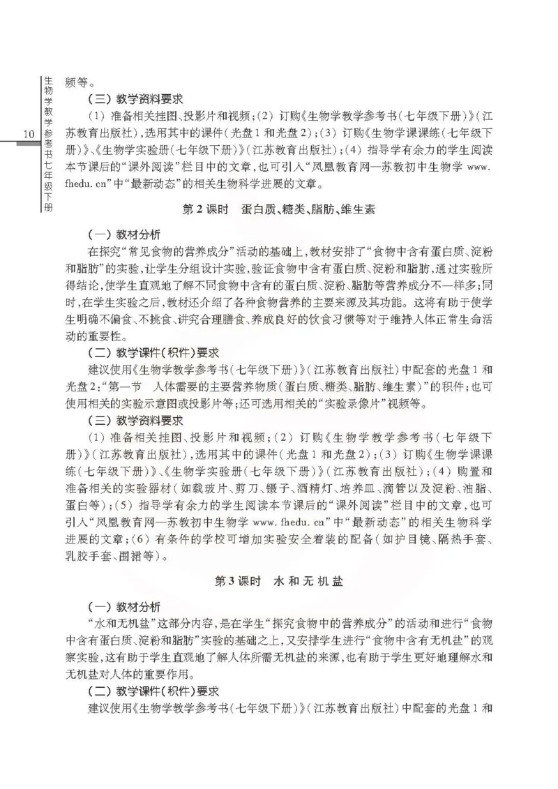 J生物学教参7b_电子课本_初中教学用书_苏教版、译林版