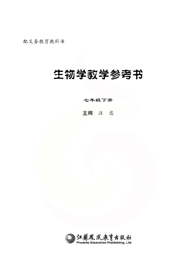 J生物学教参7b_电子课本_初中教学用书_苏教版、译林版