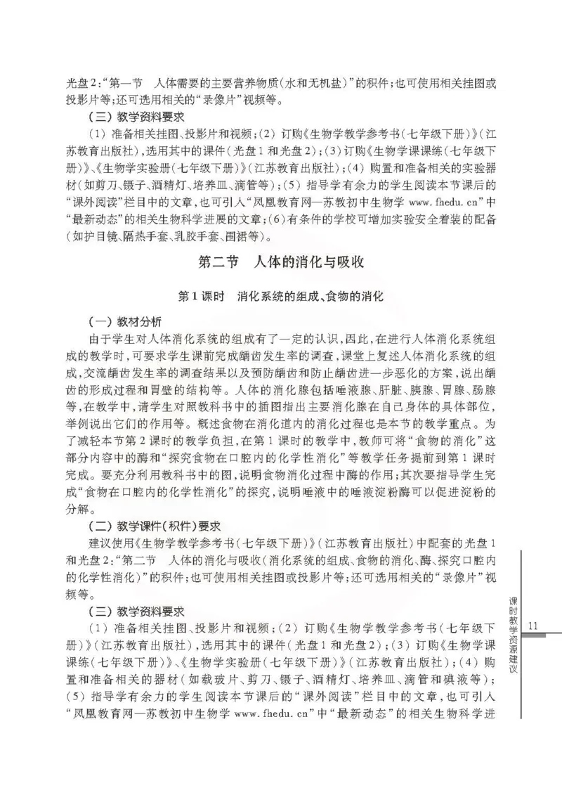 J生物学教参7b_电子课本_初中教学用书_苏教版、译林版