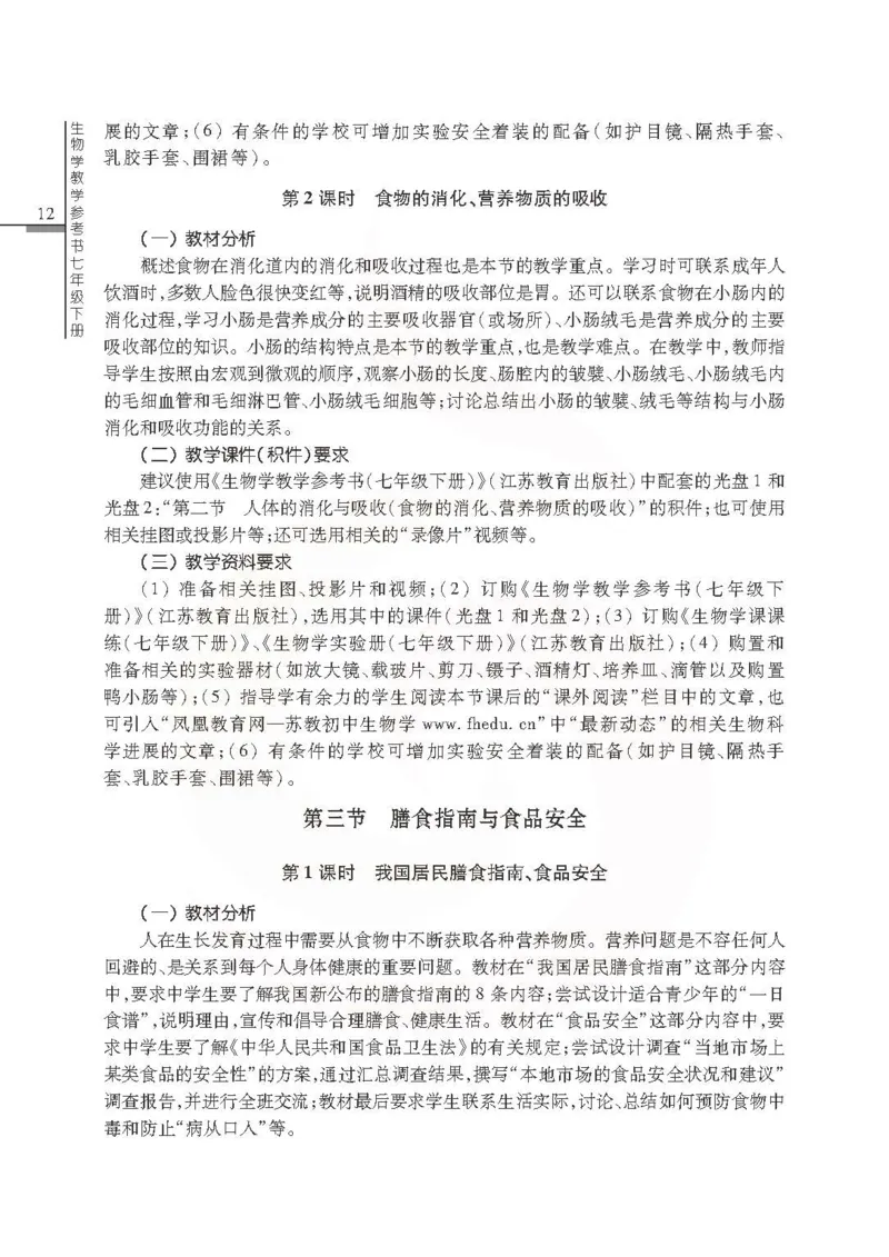 J生物学教参7b_电子课本_初中教学用书_苏教版、译林版
