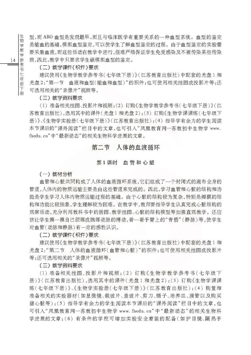 J生物学教参7b_电子课本_初中教学用书_苏教版、译林版