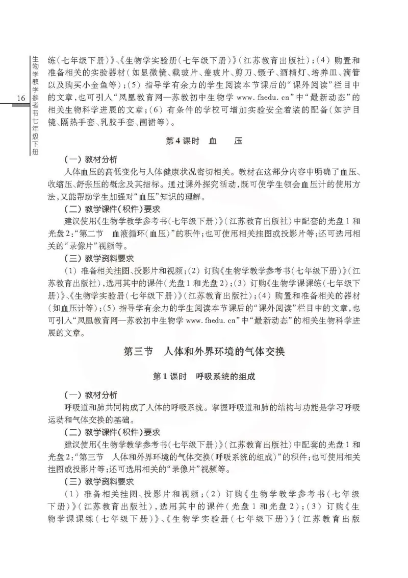 J生物学教参7b_电子课本_初中教学用书_苏教版、译林版