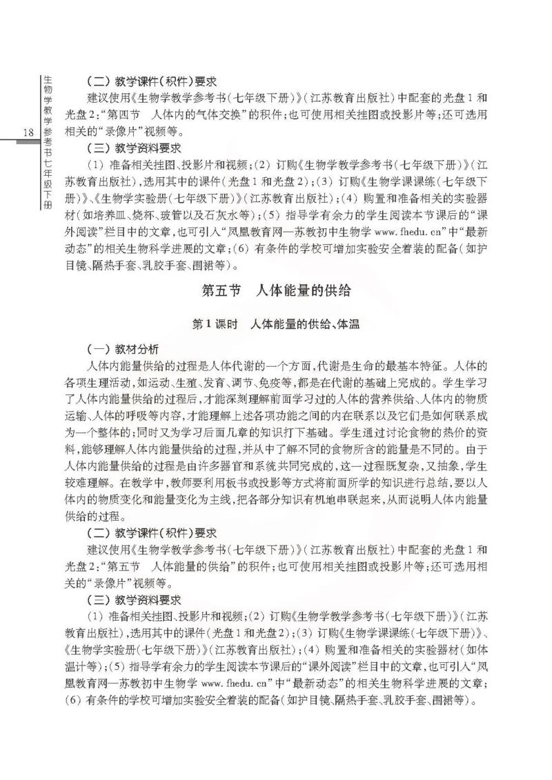 J生物学教参7b_电子课本_初中教学用书_苏教版、译林版