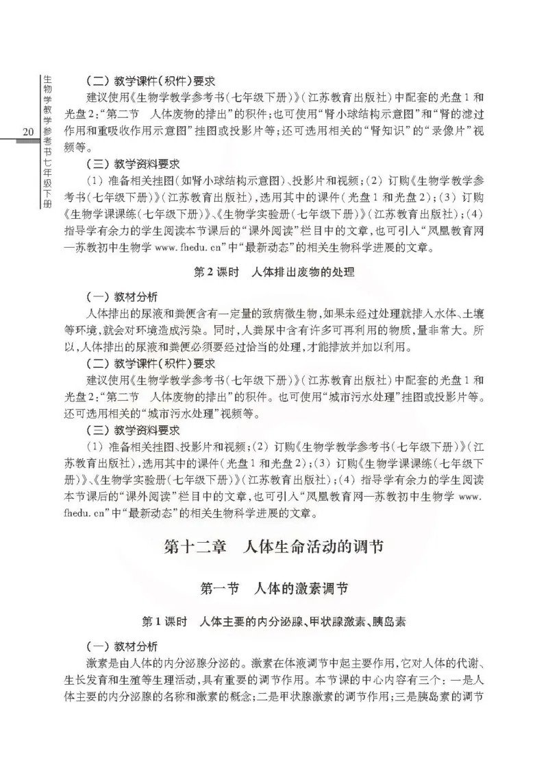J生物学教参7b_电子课本_初中教学用书_苏教版、译林版