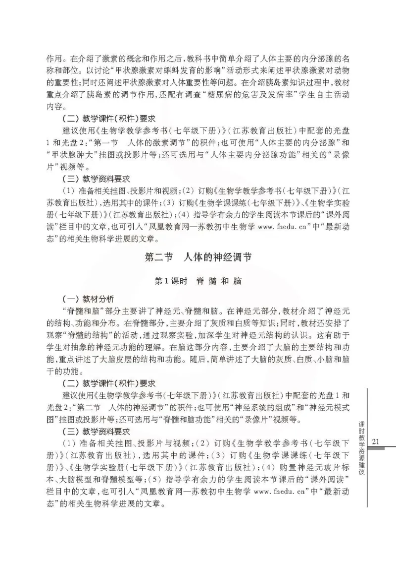 J生物学教参7b_电子课本_初中教学用书_苏教版、译林版