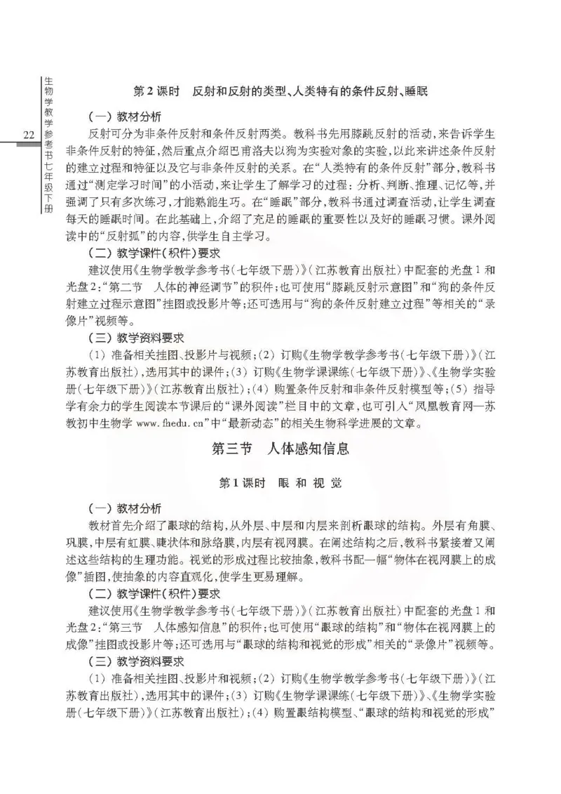J生物学教参7b_电子课本_初中教学用书_苏教版、译林版