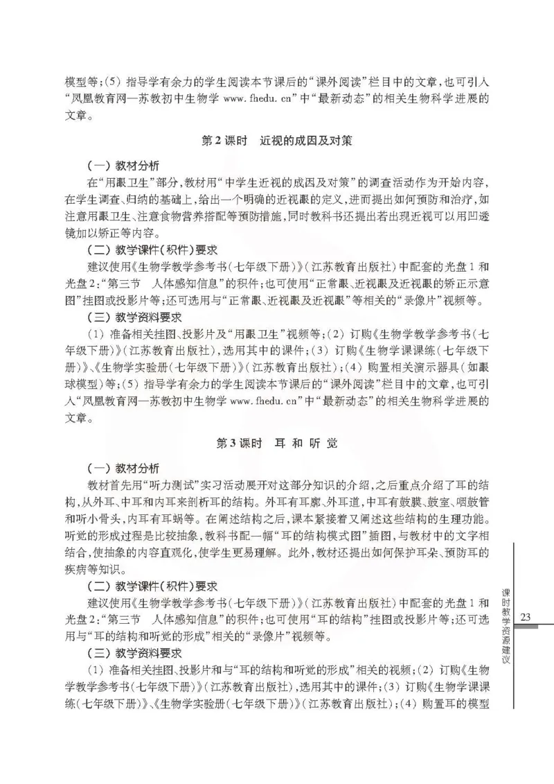 J生物学教参7b_电子课本_初中教学用书_苏教版、译林版