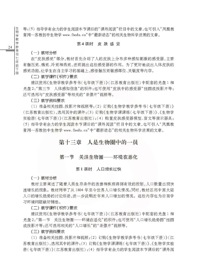 J生物学教参7b_电子课本_初中教学用书_苏教版、译林版