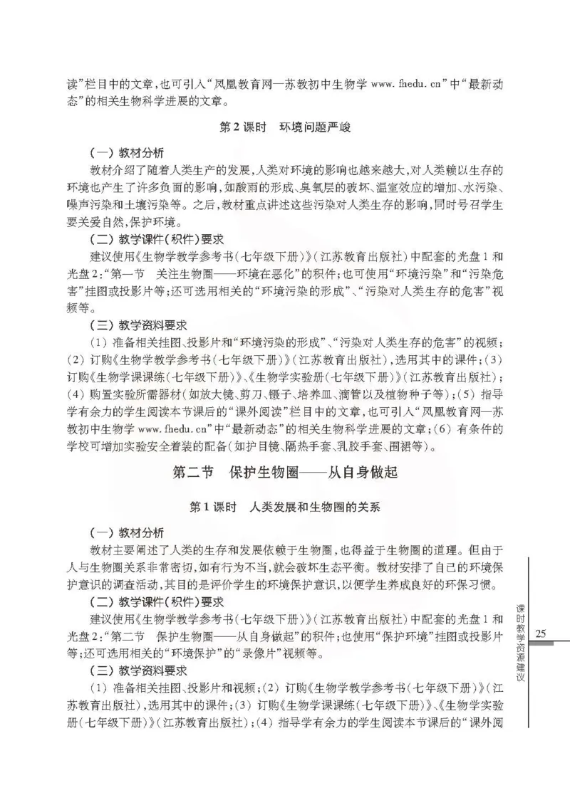 J生物学教参7b_电子课本_初中教学用书_苏教版、译林版