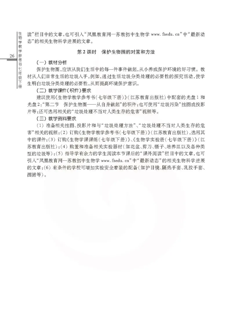 J生物学教参7b_电子课本_初中教学用书_苏教版、译林版