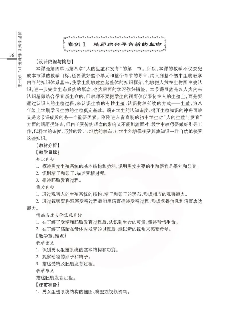 J生物学教参7b_电子课本_初中教学用书_苏教版、译林版
