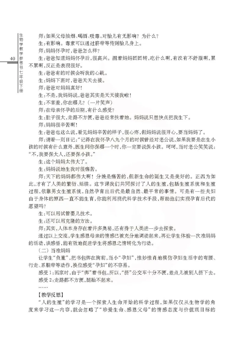 J生物学教参7b_电子课本_初中教学用书_苏教版、译林版