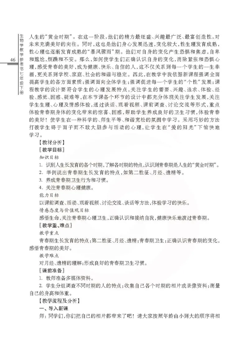 J生物学教参7b_电子课本_初中教学用书_苏教版、译林版