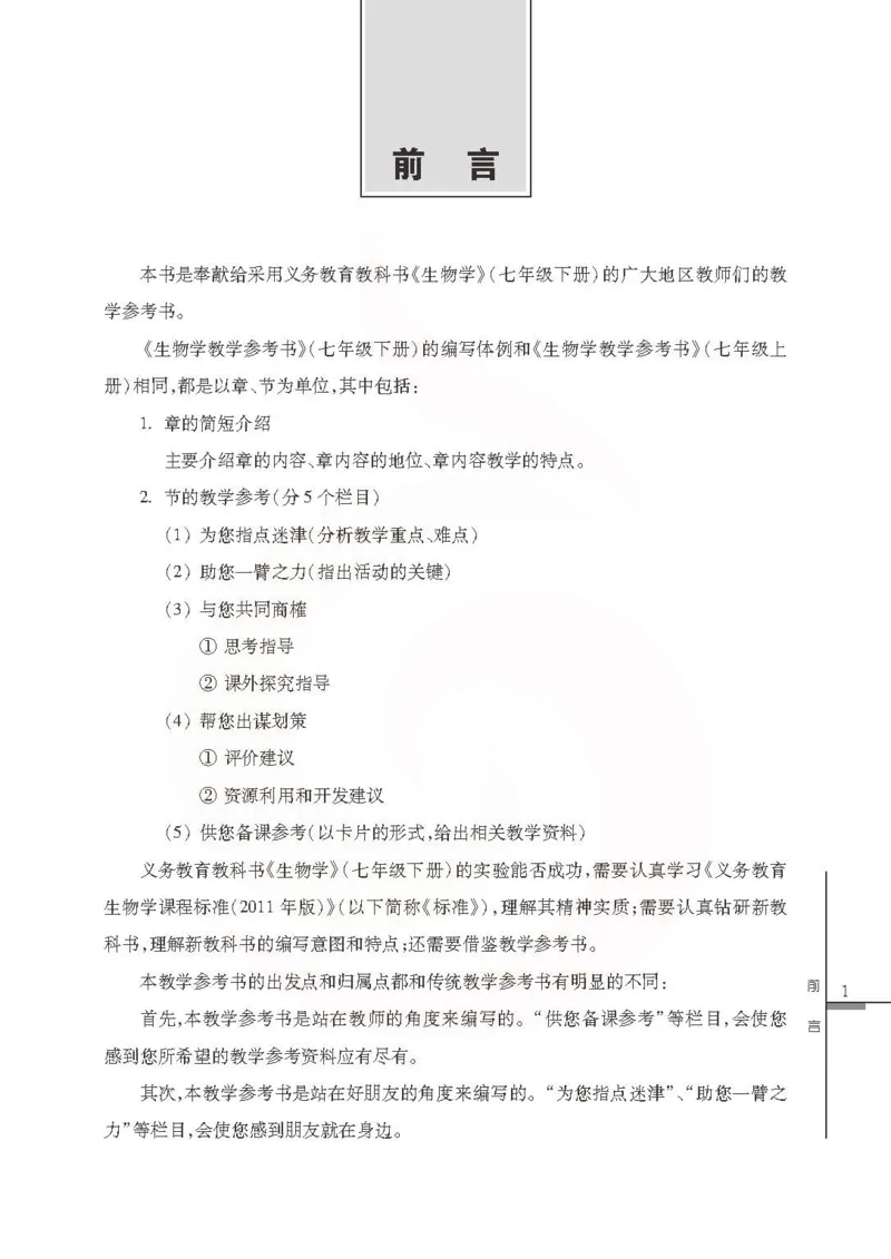 J生物学教参7b_电子课本_初中教学用书_苏教版、译林版