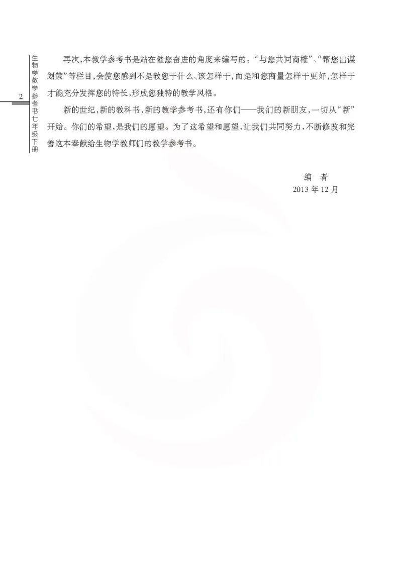 J生物学教参7b_电子课本_初中教学用书_苏教版、译林版