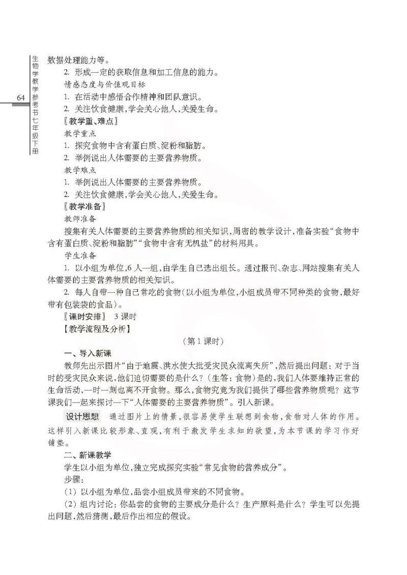 J生物学教参7b_电子课本_初中教学用书_苏教版、译林版